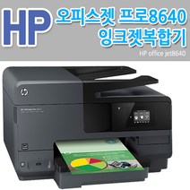중고 HP 오피스젯프로8640e 무한잉크장착 팩스복합기 양면인쇄 스캔 잉크젯 복합기, B)HP8640e+1200ml프리옵션 무한잉크