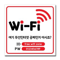 배너마켓 와이파이 안내판 비밀번호 안내 표지판 포맥스3T 안내표지판, No.20 와이파이 안내문 포맥스3T