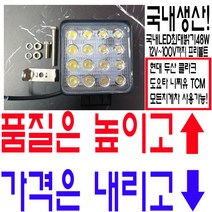 지게차 LED라이트 48W (12V~100V 프리볼트)모든지게차 사용가능!