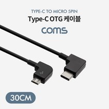 스마트폰 OTG 케이블30cm USB3.1 Type C to Micro 5핀