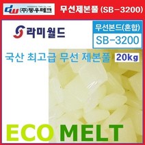 라미월드 - 제본용 접착제 SB-3200 (20kg) ECOMELT 혼합형 무선제본용본드 - 동우테크