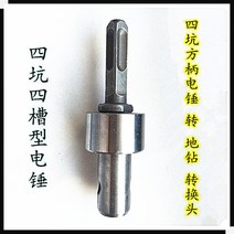 구굴기 이음매 드릴링 기계 농업용 나무 심기 대형 나무 구멍 드릴링 기계 드릴링 드릴링 드릴링 드릴링 수동 전기 회전 땅파는 기계, 4각전해머드릴전환헤드