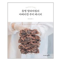 영진닷컴 - 동명 양과자점의 아메리칸 쿠키 레시피