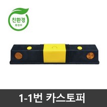 1-1번 PP카스토퍼 / 주차블럭 / 국내생산 (볼트포함), 1-1번 PP카스토퍼/아스콘용볼트, 1개