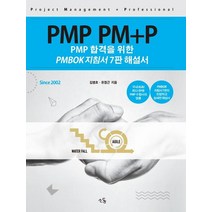 PMP PM P: PMP 합격을 위한 PMBOK 지침서 해설서, 소동