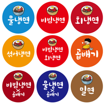 냉면스티커 비밈냉면 밀면 비빔밀면 회냉면 곱배기 다대기 900, 비빔냉면, 40mm