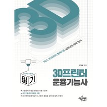 3D프린터운용기능사 필기, 예문에듀