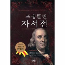 웅진북센 프랭클린 자서전 덕에 이르는 길