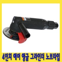 한경공구 4인치 에어 앵글 핸드 그라인더 노브 타입
