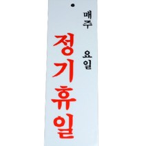 아크릴 정기 휴무 글자 간판 글씨 디자인 문패 사무실 회사 안내 휴일 알림판 문패 도어 사인 실내 안내문 모음, 아크릴 매주/요일