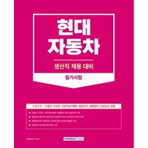 하나북스퀘어 2023 현대자동차 생산직 채용 대비 필기시험 자동차 구조학기계기능이해력일반상식생활영어인성검사면접, 9791125741039