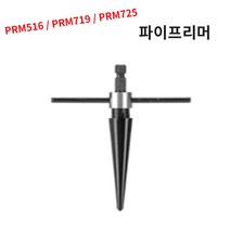 파이프리머 철기리 핸드피스 홀소 리머 구멍작업 면취 _ 1013999EA, 쿠팡 PRM516, 1개