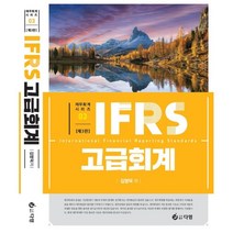IFRS 고급회계:, 다임