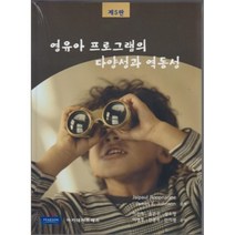 영유아 프로그램의 다양성과 역동성(제5판), 아카데미프레스, JAIPAUL ROOPNARINE 등저/이진희 등역
