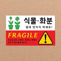 CKLED 긴급배송 파손주의 스티커 1000매 배송스티커, 11.식물화분 1000장