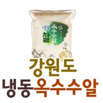 냉동 찰옥수수알 1kg 5봉지 강원도 정선 여량농협 국산 국내산