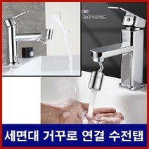 카라반 캠핑카 호환 연결연장 거꾸로 수도꼭지 수전탭 화장실 세면대 욕실 싱크대 아기비데 필터 워터꼭지