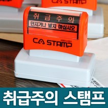 CA 스탬프 취급주의 택배박스 글자만 있는, 43103_취급주의