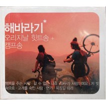 미개봉CD) 해바라기 - 오리지날 힛트송 캠프송 2CD. 행복을 주는 사람 나는 못난이 모두가 사랑이예요