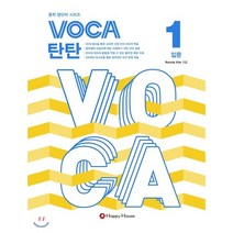 VOCA 탄탄 1: 입문, HAPPY HOUSE, 영어영역