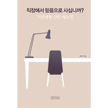 직장에서 믿음으로 사십니까?:직장생활 신앙 매뉴얼, 아바서원