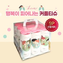 선물세트 9P 커플세트 / 슬림티슈 행복 가득 연인 가족 감성아이템 선물하기