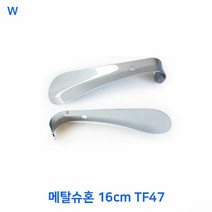 [KT알파쇼핑]메탈슈혼 16cm TF47