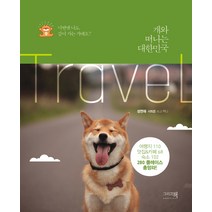 개와 떠나는 대한민국:이번엔 나도 같이 가는 거예요?, 그리고책, 성연재