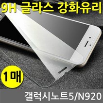 갤럭시노트5 SPR 9H 강화유리 글라스 1매 N920, 본상품선택