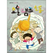 요술 램프 소동, 좋은책어린이, 좋은책어린이 창작동화 (저학년문고)
