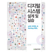 디지털 시스템 설계 및 실습:with VHDL & Verilog HDL, 한빛아카데미, 노승환