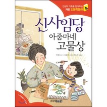 신사임당 아줌마네 고물상, 박현숙 글/김효진 그림/곽은우 도움글, 주니어김영사