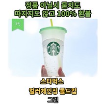 스타벅스컬러체인징텀블러 스벅리유저블콜드컵 대용량벤티사이즈 사이렌체인지워터보틀 서머여름, 그린