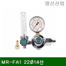 MJW251728250㎏f_㎤ 22파이14산 알곤조정기-AR (1EA) MR-FA1