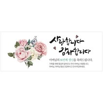 생신 환갑칠순팔순 A752 현수막제작 플랜카드 배너, 배너부착:큐방
