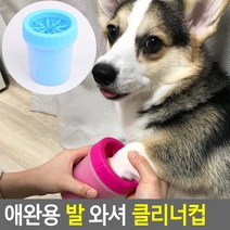 애견 발 세척기 반려견 발바닥 세척컵 강아지목욕용품 강아지발클리너, 1개