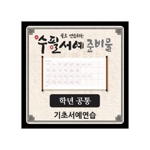 물로 연습하는 수필서예 준비물(기초_공통), 단품