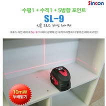 k88E할인3Ys642a 신콘 SL-9 크로스라인레이져(1V1H+5방향포인트.40mW) 레이저레벨기 라인레이저 인테리어 수직수평 자동레벨 라인 그린빔 포켓형레벨