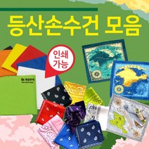 손수건/무지손수건/등산스카프/인쇄가능/지도손수건/스카프/반다나/두건 등산손수건