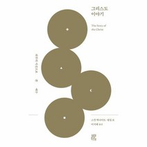 그리스도 이야기 외부의 시선으로 본 예수, 상품명