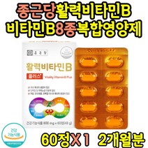 종근당 수용성 비타민 에너지 비타민B 엽산 비오틴 식약처 인증 고함량 판토텐산 칼슘 나이아신 탄단지 대사 복합 영양제 남성 여성 수험생 직장인 40대 50대 60대