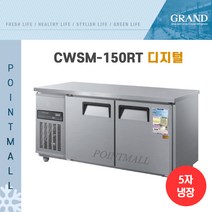 그랜드우성 CWSM-150RT 카페냉장고 테이블냉장고1500, 내부스텐/디지털