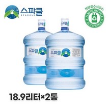 스파클 생수 말통 (대용량 18.9L) 2통, 18900ml
