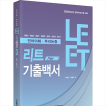 2024 LEET 7개년 기출백서(언어이해 추리논증) + 미니수첩 증정, 법률저널