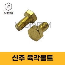 신주육각볼트 황동 동 육각볼트 M6 ~ M12, 신주육각머리볼트 M10 x 50mm(1개), 1개
