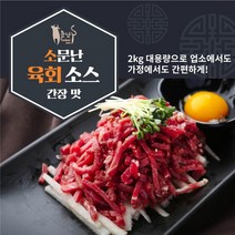 올패드 소문난 육회소스 간장맛 (2kg) 대용량 업소용 소금육회