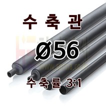 하나전자 본드수축관 Ø56 지름 56mm 길이 1.2m 3:1 수축 난연 할로겐프리 친환경 RoHS 압착관 접착관 전선 방수 방염 지하 매설 슬리브관 흑색, 1개