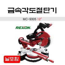 렉슨 금속 각도절단기 12인치 MC-9305 날포함 중량34kg, 1개