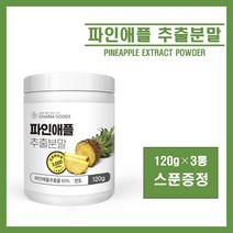 파인애플 분말 가루 효소 브로멜라인 고함량 프로테아제 파인애플 추출물 추출분말 농축분말 단백질 가수 분해 효소 식이섬유 비타민 A B C 철분 추천, 3통, 120g