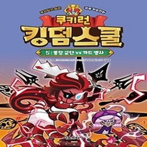 [개똥이네][중고-최상] 쿠키런 킹덤스쿨 5: 통장 군단 vs 카드 병사